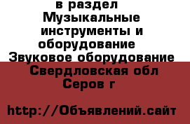  в раздел : Музыкальные инструменты и оборудование » Звуковое оборудование . Свердловская обл.,Серов г.